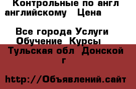 Контрольные по англ английскому › Цена ­ 300 - Все города Услуги » Обучение. Курсы   . Тульская обл.,Донской г.